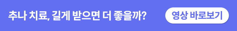 추나받기 전 이것만큼은 꼭 알고 가세요!