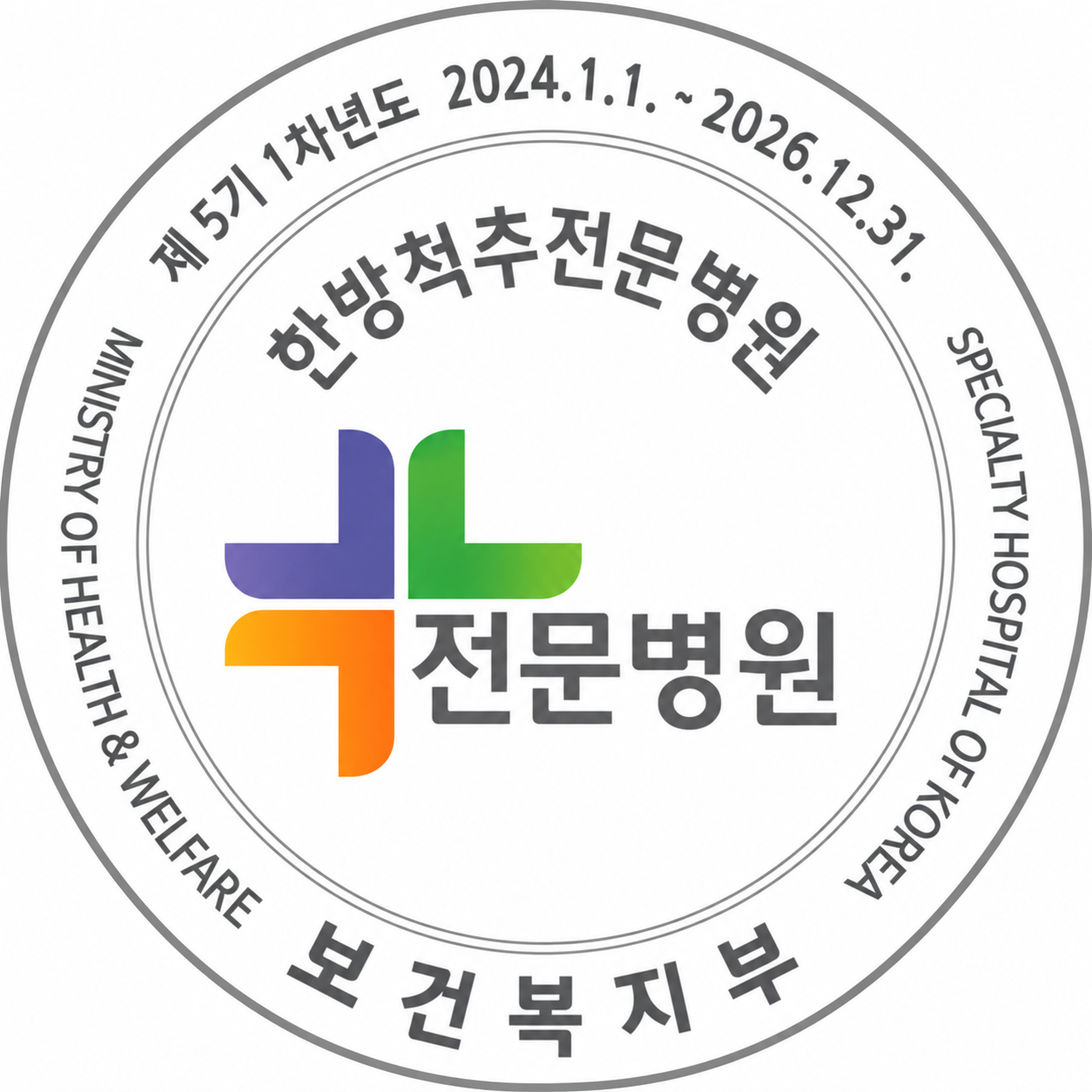 한방척추전문병원 인증 마크